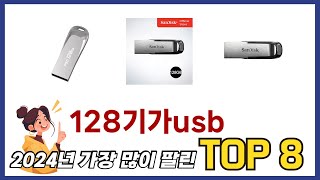 요즘 가장 인기있는 128기가usb TOP 8 쇼핑정보