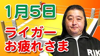 【長州小力が長州力の呟きを解説！】1月5日　ライガーお疲れさま！