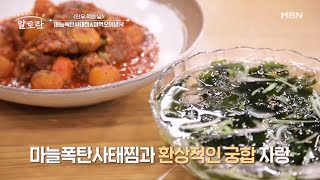 선호 요리로 탈바꿈한 마늘폭탄사태찜과 매운 요리의 단짝! 시원한 미역오이냉국의 맛은? MBN 230604 방송