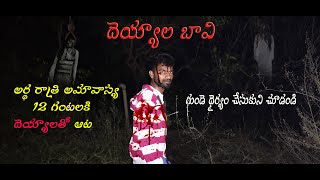 Do Ghosts really exist!? || నిజంగానే దెయ్యాలు ఉన్నాయా ?? || Village Tour Vlog