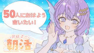 【#雑談 / #初見歓迎 】朝活！平日最終日を元気に送り出したい！【#新人vtuber  / #紫宝アクウァ 】