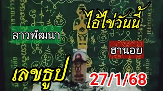 เลขธูปไอ้ไข่วันนี้ 27/1/68 #เลขธูปไอ้ไข่ #ฮานอยวันนี้ #หวยลาววันนี้ #เลขเด่น