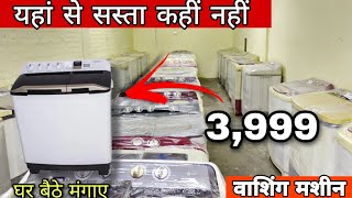 इतने कम दाम मे Washing machine  || Cheapest washing machine market || All electronic items