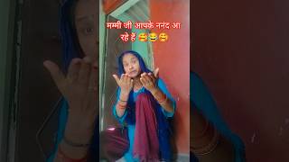 मम्मी जी नंद 🥰 आ रहे हैं# comedy #fnnay 💥video# like #subscribe #comment #kare #please🙏