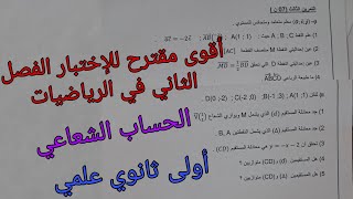 أقوى مقترح للإختبار الفصل الثاني في الرياضيات للسنة الأولى ثانوي علمي حول الحساب الشعاعي