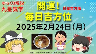 占い  開運　毎日吉方位　2025年2月24日（月）日盤吉方版【九星気学】一白水星 二黒土星 三碧木星 四緑木星 五黄土星 六白金星 七赤金星 八白土星 九紫火星