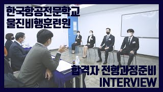 비행조종사 훈련생 모집전형 어떻게 준비하셨어요?[한항전 울진비행훈련원 Korea Aviation College_Flight Training Center-Uljin]