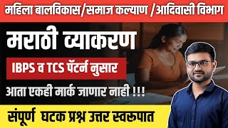 मराठी व्याकरण  | TCS | महिला व बालविकास भरती 2024 |अंगणवाडी पर्यवेक्षिका भरती |समाजकल्याण विभाग भरती