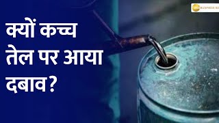 Commodity Live: कच्चे तेल में दबाव, ब्रेंट $83 के नीचे| Crude Oil | Zee Business