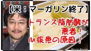 【マーガリン終了】アメリカがトランス脂肪酸の食品使用を禁止！「心疾患の原因になる」（北丸雄二）