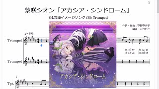 紫咲シオン「アカシア・シンドローム」(Bb Trumpet楽譜) / GL文庫イメージソング