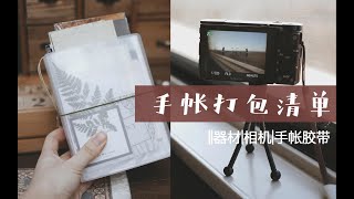 栗之酱||行李打包Vlog手帐收纳|器材|相机|手帐|素材|胶带|新年快乐啦