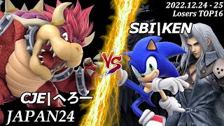 JAPAN24[LT16] CJE|へろー(クッパ）VS SBI|KEN(セフィロス,ソニック) #スマブラSP #マエスマ