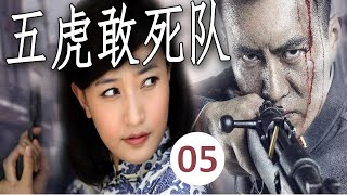 【抗日剧】《五虎敢死队》第05集｜身怀绝技、武功高强的土匪首领为了抗日加入八路与四个人结义一起出生入死的传奇