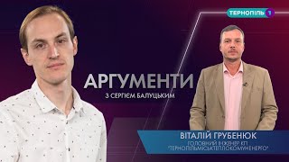 Коли розпочнеться опалювальний сезон | гість - Віталій Грубенюк | АРГУМЕНТИ - 01.10.2020