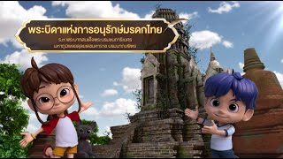 💛เดอะไดอารี่ บันทึกประวัติศาสตร์ชาติไทยฯ EP.56 พระบิดาแห่งการอนุรักษ์มรดกไทย💛