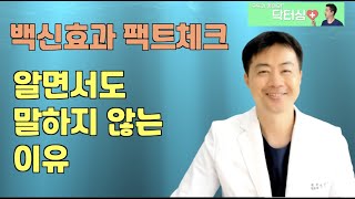 백신효과 팩트체크, 그들은 알면서도 말하지 않았습니다.