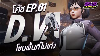 oPuTo โค้ช EP61 - D.VA ที่โซนพื้นที่ไม่ค่อยเก่ง