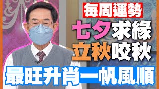 【每周運勢】七夕求緣立秋咬秋！最旺升肖一帆風順｜0801-0807生肖運勢