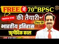 ॠग्वैदिक काल | Early Vedic Period | Ancient History of India by Dharmendra Sir | 70th BPSC Prelims