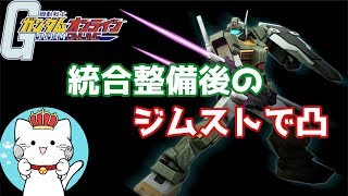 【ガンダムオンラインゆっくり実況】part31　統合整備後のジムストライカーで凸　盾はいらないです