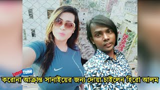 সানাই মাহবুব করনা হয়ে হাসপাতালে ভর্তি হিরো আলম দোয়া চাইলেন ভিডিও দেখুন -Hero Alom Sanai Mahbub Video