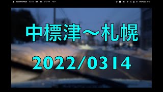 4K 2022/0314 (中標津→札幌) 北海道ドライブ♪iPhone13撮影♪観光♪旅行♪景色♪風景♪