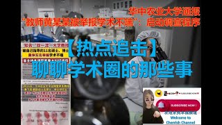 学生实名举报华中农业大学导师学术造假🈲Real-name report of academic fraud by tutor