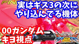 【EXVS2】今作のキヨのFX枠はこいつ！【00ガンダム　キヨ視点】