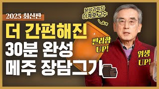 위생+편리함 UP! 초간단 30분만에 태초메주 장담그기