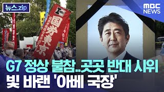 G7 정상 불참..곳곳 반대 시위. 빛 바랜 '아베 국장' [뉴스.zip/MBC뉴스]