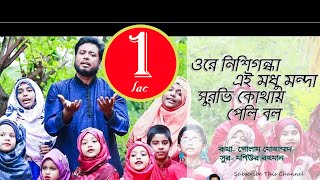 Ore Nishi Gondha || Mosiur Rahman & Tuntunider Asar || Bangla Islamic Song