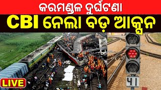 Live: କରମଣ୍ଡଳ  ଟ୍ରେନ  ଦୁର୍ଘାଟଣା, CBI ନେଲା ବଡ଼ Action | Odisha Balasore Train Accident| Odia News