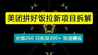 外面收费260的美团拼好饭拉新项目拆解：日收益300+