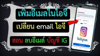 วิธีลบอีเมล์ Email ที่ผูกกับบัญชีไอจี วิธี เพิ่มอีเมลในไอจี เปลี่ยนอีเมลใน instagram