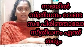 സ്ത്രീധനത്തിന്റെ പേരിൽ മരണങ്ങൾ തുടർക്കഥയാവുന്നത് ദൈവത്തിന്റെ സ്വന്തം നാട്ടിൽ