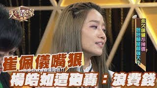 【精華版】崔佩儀狠心批評 楊皓如遭砲轟：浪費錢