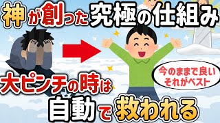 神が創った究極の仕組み！大ピンチの時はオートで救われる【V8さん⑪】【潜在意識ゆっくり解説】