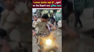 पुलिस अफसर की दादागिरी | बिना हेलमेट के Bike चलाने पर दिखाई हेकड़ी | NCR News | Viral Video