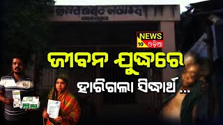 ଜୀବନ ସଂଗ୍ରାମ ରେ ହାରିଗଲା  ସିଦ୍ଧାର୍ଥ ||news10odia