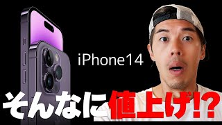 高額iPhone14発表！Appleイベントがキター!