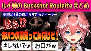 【Buckshot Roulette】運が良すぎるディーラーにキレまくるルイ姉【鷹嶺ルイ /ホロライブ/切り抜き】