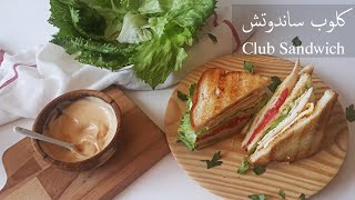 كلوب ساندوتش اللذيذ | أسرع و أشهى فطور  في دقيقتين !! | Club Sandwich