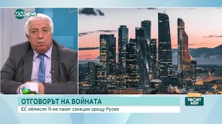 Журналисти: 11-ият пакет санкции срещу Русия е за атомната енергетика - Твоят ден (17.04.2023)