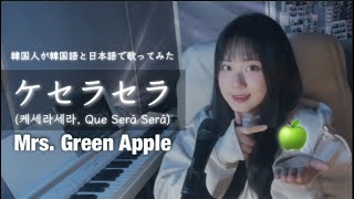 🍏 Mrs. GREEN APPLE - 케세라세라 (ケセラセラ, Que Sera Sera)| 한국어 + 일본어 버전 | 여자키 +3 | COVER by 서니 | 모두 잘 될거야