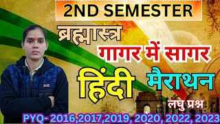 Up deled 2nd semester Hindi  गागर में सागर ब्रह्मास्त्र class deled marathon classes #marathon#hindi