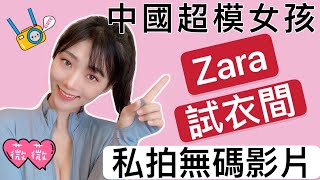 中國超模女孩ZARA試衣間私拍外流  编号：2021024