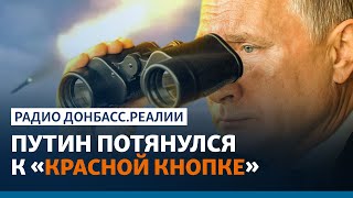 Россия запустит ядерные ракеты, чтобы запугать НАТО и США | Радио Донбасс.Реалии