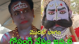 జాంబ పురాణం ఇప్పర్తి PART 1 గడ్డం బిక్షం గోసంగి\