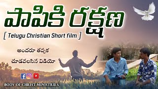 పాపికి రక్షణ ( jesus telugu cristian  short film )